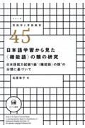 日本語学習から見た〈機能語〉の類の研究　日本語能力試験１級〈機能語〉の類の分類に基づいて