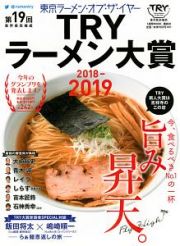 第１９回　業界最高権威　ＴＲＹラーメン大賞　２０１８－２０１９