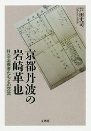 京都丹波の岩崎革也