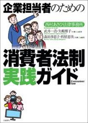 企業担当者のための消費者法制実践ガイド