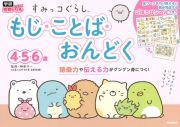 すみっコぐらし　もじ・ことば・おんどく４・５・６歳