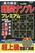 実力検定難問ナンプレ　プレミアム