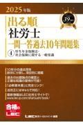 ２０２５年版　出る順社労士　一問一答過去１０年問題集　厚生年金保険法・社会保険に関する一般常識