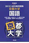 入試攻略問題集　京都大学　国語　２０１２