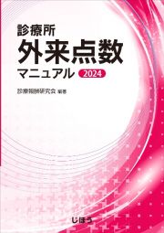 診療所　外来点数マニュアル　２０２４