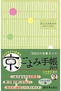 京ごよみ手帳　洛　２０１９