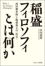 稲盛フィロソフィとは何か　西田幾多郎と稲盛和夫の〈哲学〉