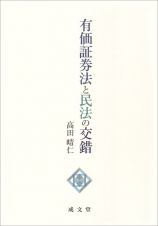 有価証券法と民法の交錯