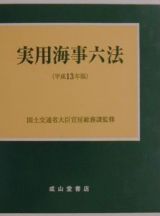 実用海事六法　平成１３年版