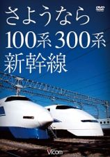 想い出の中の列車たちシリーズ　さようなら１００系・３００系新幹線