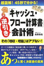 「キャッシュ・フロー計算書」逆引き会計術