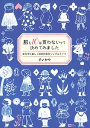 服を１０年買わないって決めてみました