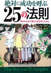 絶対に成功を呼ぶ２５の法則