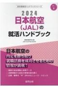 日本航空（ＪＡＬ）の就活ハンドブック　２０２４年度版