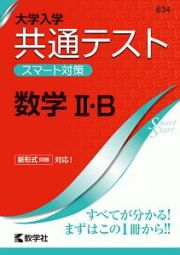 大学入学共通テスト　スマート対策　数学２・Ｂ　Ｓｍａｒｔ　Ｓｔａｒｔシリーズ　２０２０