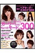 最新・ヘアオーダーカタログ　２０１４　ガーリーだけどちょっとモードな３００ｓｔｙｌｅｓ