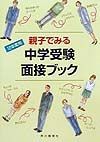 親子でみる中学受験面接ブック　〔１２年度用〕