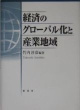 経済のグローバル化と産業地域