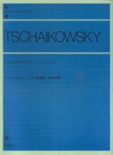 チャイコフスキー／ピアノ協奏曲第１番