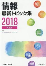 情報最新トピック集＜高校版＞　２０１８