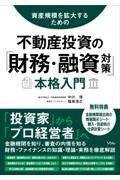 資産規模を拡大するための　不動産投資の「財務・融資対策」本格入門