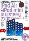 ｉＰａｄ　Ａｉｒ　＆　ｉＰａｄ　ｍｉｎｉ便利すぎる！２２０のテクニック