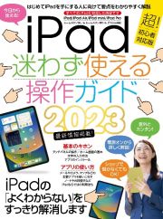 ｉＰａｄ迷わず使える操作ガイド　超！初心者対応版　２０２３