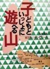 子どもといっしょに遊べる山