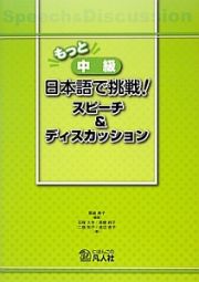 もっと　中級　日本語で挑戦！スピーチ＆ディスカッション