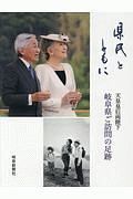 県民とともに　天皇皇后両陛下岐阜県ご訪問の足跡