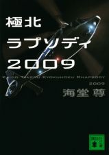 極北ラプソディ２００９