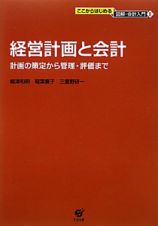 経営計画と会計　ここからはじめる図解・会計入門８