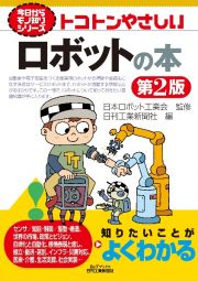 トコトンやさしいロボットの本（第２版）　今日からモノ知りシリーズ