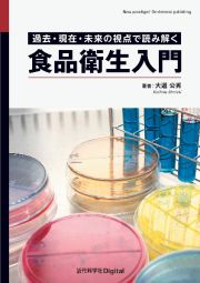 ＯＤ＞食品衛生入門　過去・現在・未来の視点で読み解く