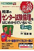 相澤のセンター試験　倫理をはじめからていねいに