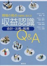 現場の視点で疑問に答える　収益認識　会計・法務・税務　Ｑ＆Ａ