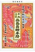 高島易断本暦　平成２６年