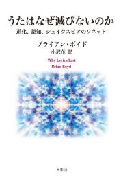 うたはなぜ滅びないのか　進化、認知、シェイクスピアのソネット