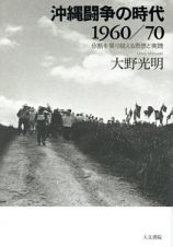 沖縄闘争の時代　１９６０／７０