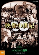 ＮＨＫスペシャル　デジタルリマスター版　映像の世紀　第９集　ベトナムの衝撃　アメリカ社会が揺らぎ始めた　