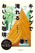 キャンプで淹れるおいしい珈琲　焚き火で、コンロで、ストーブで。インスタントから自家焙煎まで、野外で楽しむコーヒーのいろいろ