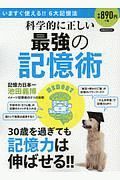 科学的に正しい最強の記憶術