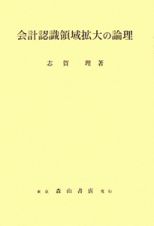 会計認識領域拡大の論理