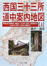 西国三十三所　道中案内地図（上）