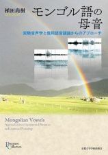 モンゴル語の母音