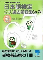 日本語検定　公式過去問題集　６級・７級　平成３０年