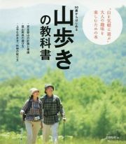 ５０歳からはじめる　山歩きの教科書