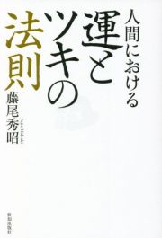 人間における運とツキの法則