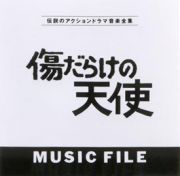 傷だらけの天使　ＭＵＳＩＣ　ＦＩＬＥ