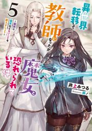 異世界転移して教師になったが、魔女と恐れられている件　種族に優劣などないことを教えましょう